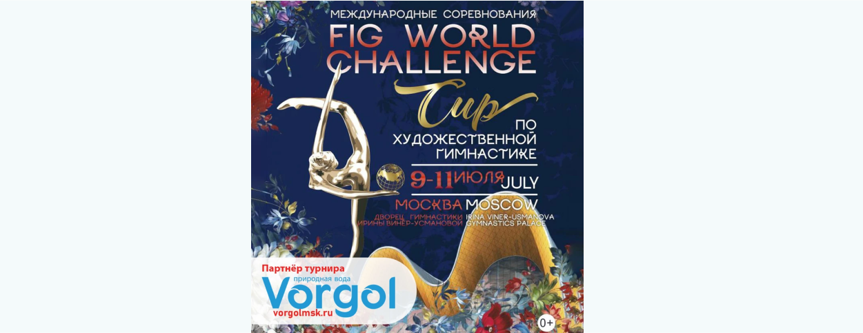 FIG WORLD CHALLENGE CUP по художественной гимнастике при поддержке природной воды Vorgol