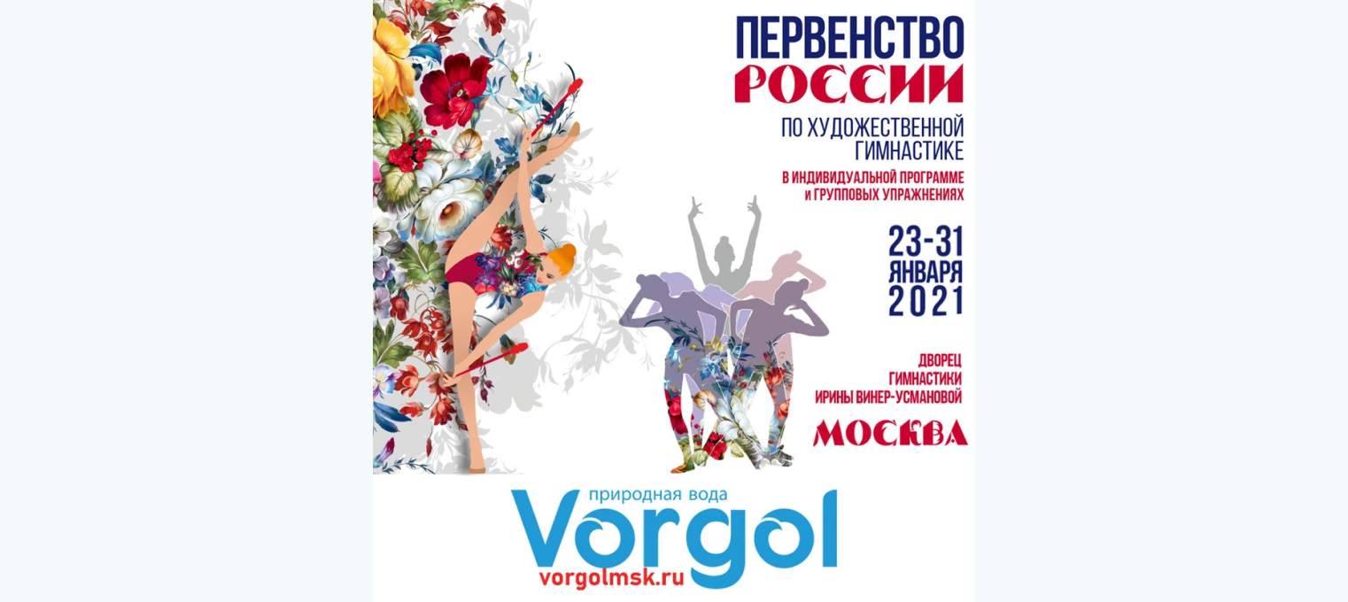 Первенства России по художественной гимнастики 2021