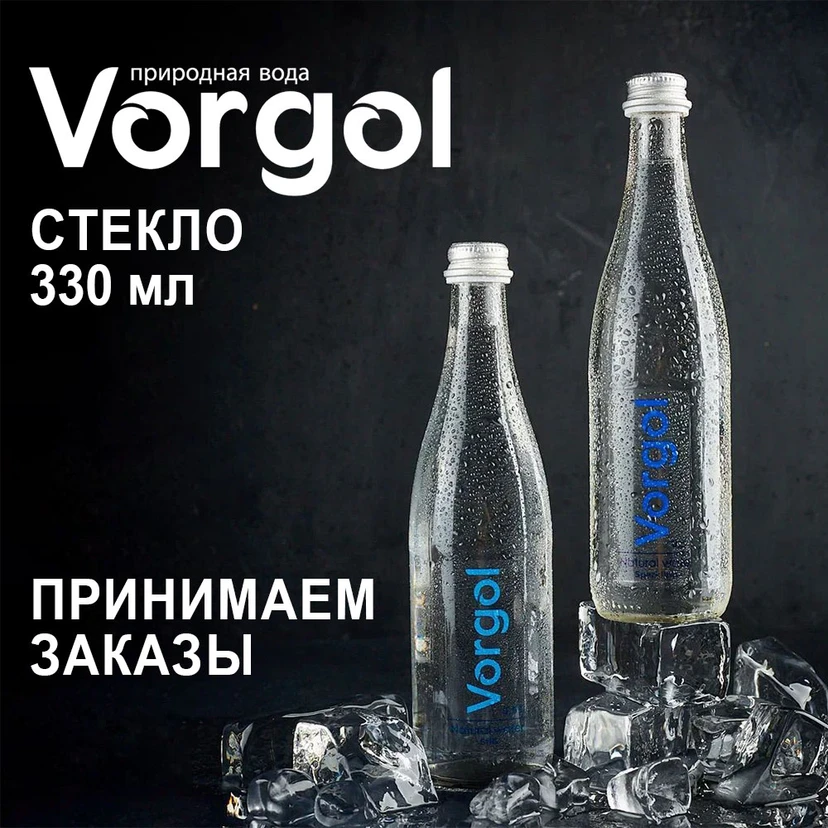 Предзаказы Vorgol стекло 330 мл