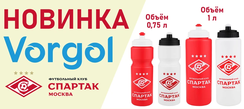 Спортивные бутылки Vorgol ФК Спартак