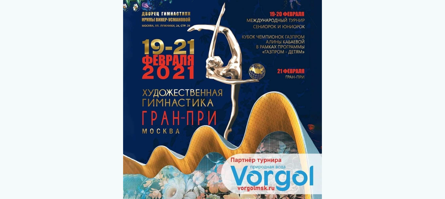 Vorgol - партнёр ГРАН - ПРИ МОСКВА 2021 по художественной гимнастике.
