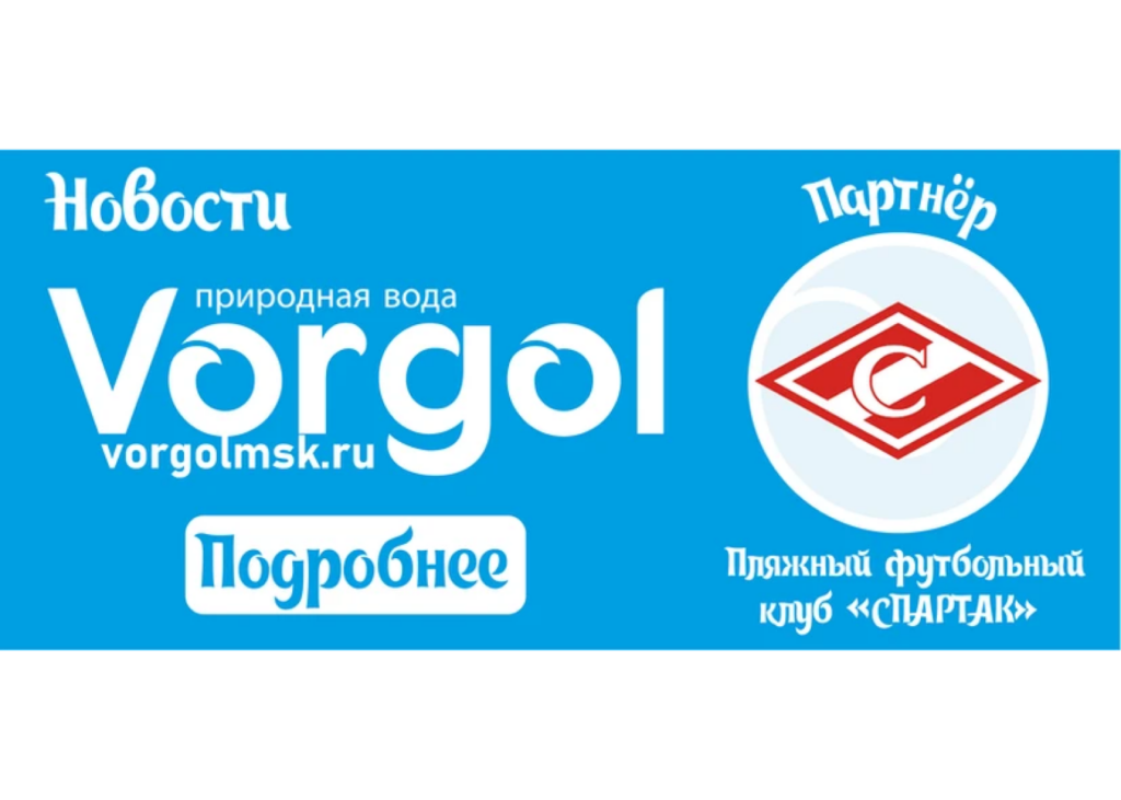 Природная вода Vorgol — новый партнер ПФК «СПАРТАК»
