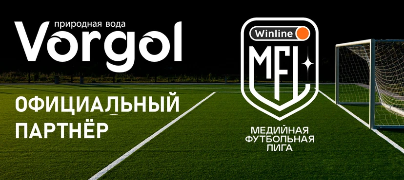 Природная вода Vorgol - партнёр Winline Media Football League