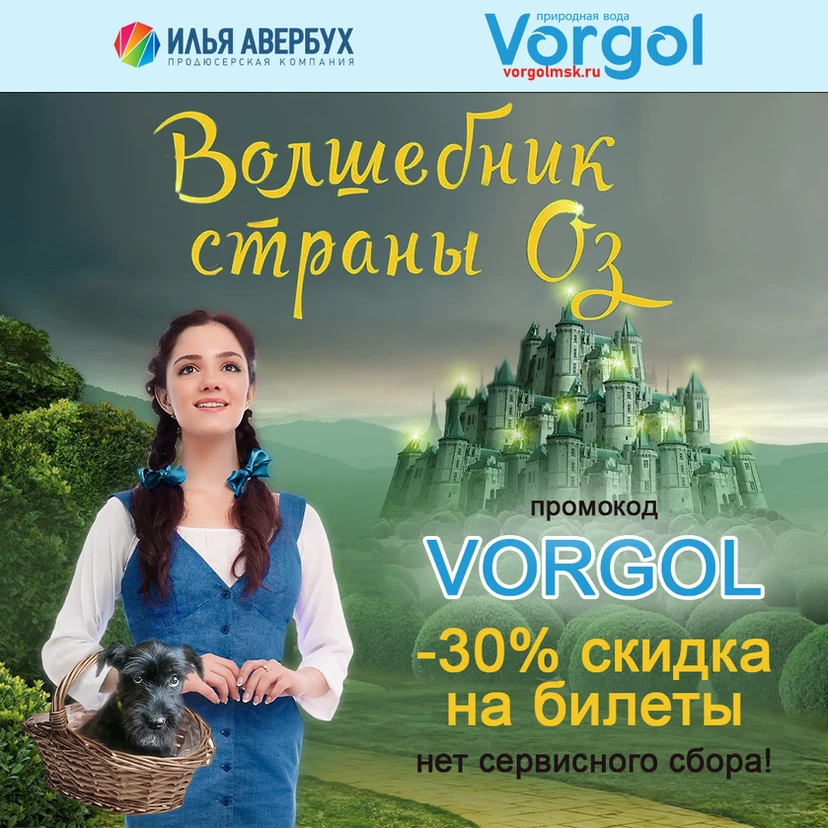 Природная вода Vorgol стала официальным партнёром ледового шоу Ильи Авербуха «Волшебник страны Оз»